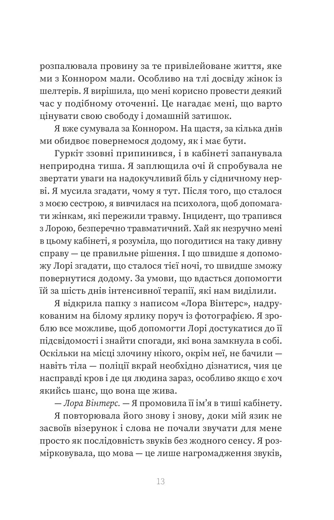 Пацієнтка Х, або Жінка з палати №9