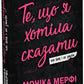 Те, що я хотіла сказати, але так і не змогла