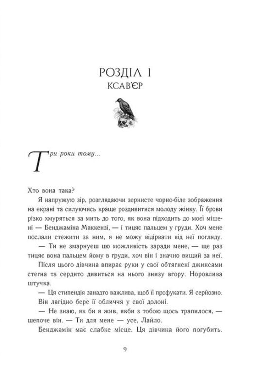 Порочний секрет (Обсидіановий орден #1) image 3