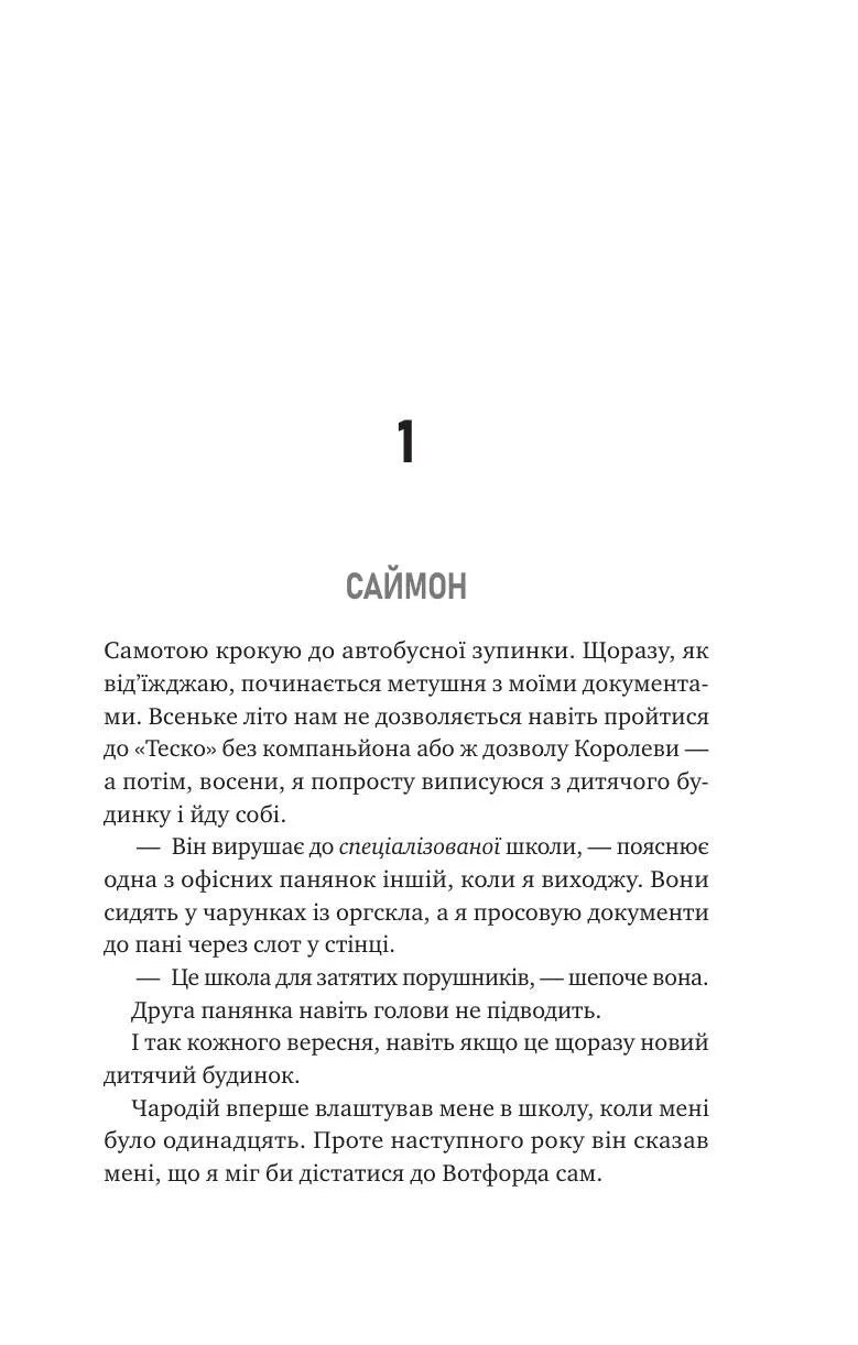Не здавайся. Книга 1. Саймон Сноу