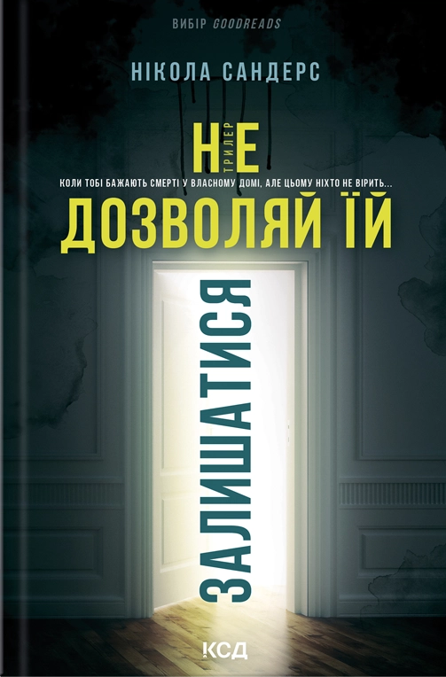 Не дозволяй їй залишатися