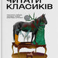 Як читати класиків