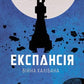 Війна Калібана. Книга 2. Експансія