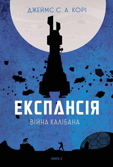 Війна Калібана. Книга 2. Експансія
