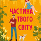 Частина твого світу