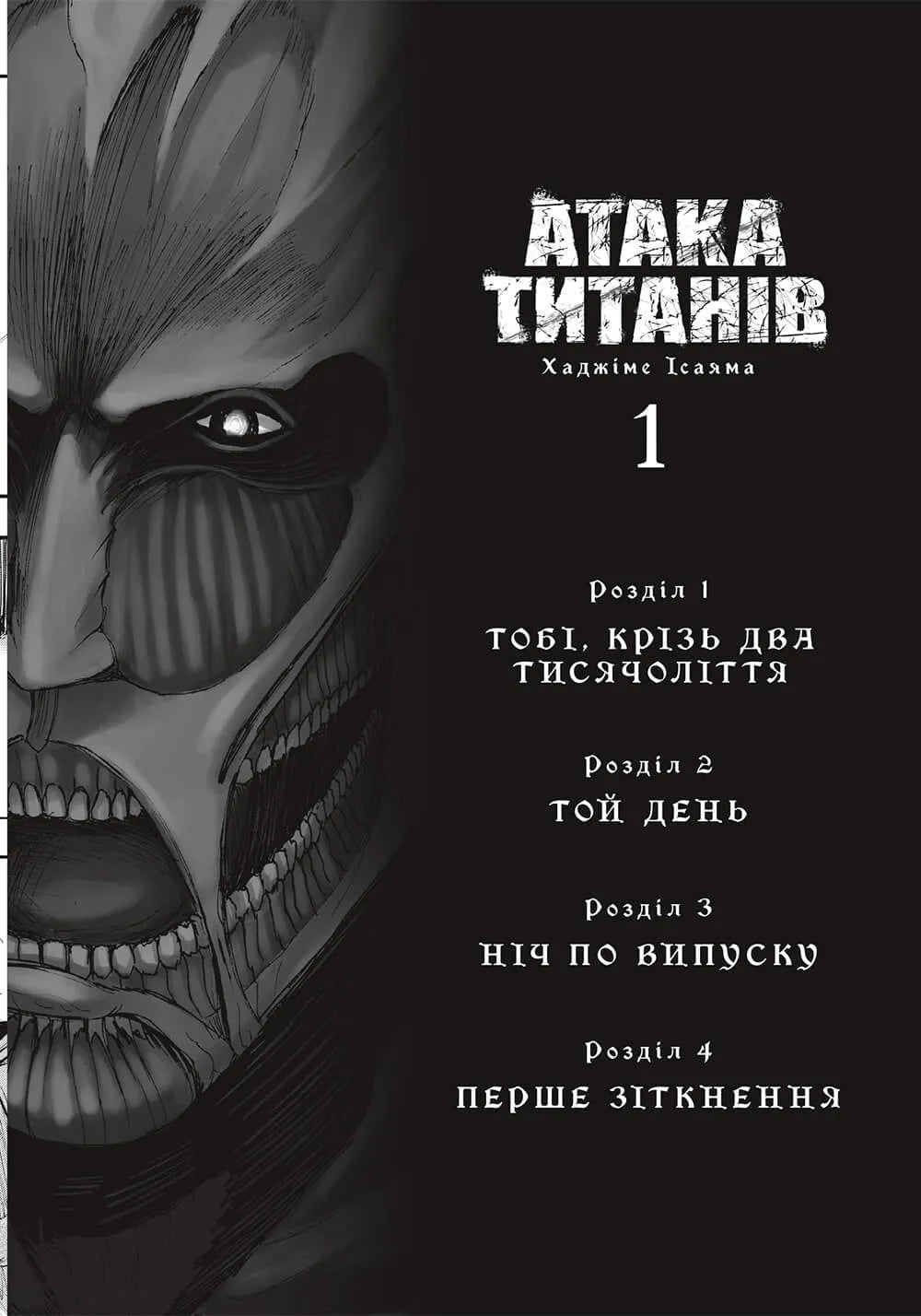 Атака титанів. Том 1