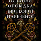 Остання оповідка квіткової нареченої
