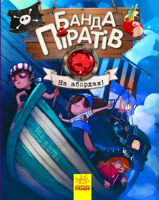 На абордаж! Книга 7. Банда піратів