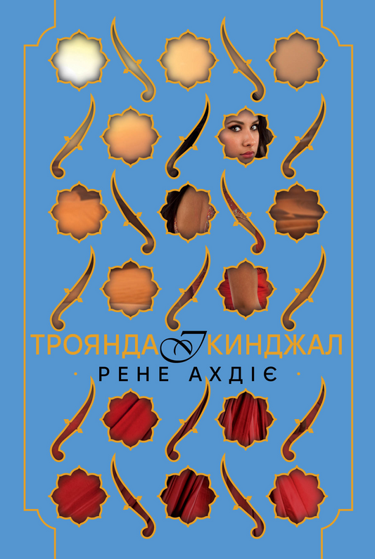 Троянда і кинджал. Книга 2. Гнів і світанок
