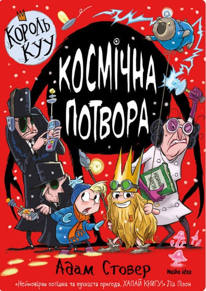 Космічна потвора. Книга 3. Король Куу