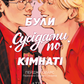 Вони були сусідами по кімнаті cover