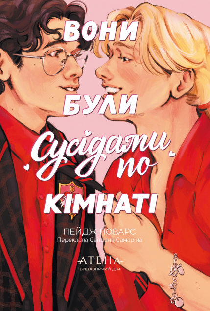 Вони були сусідами по кімнаті cover