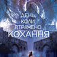 День, коли втрачено кохання. Книга 2. День, коли втрачено розум