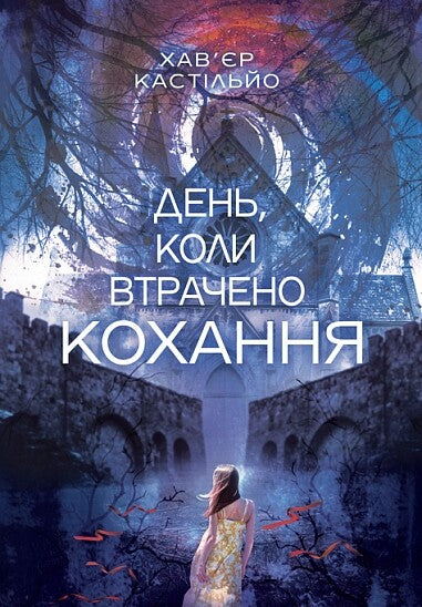 День, коли втрачено кохання. Книга 2. День, коли втрачено розум