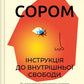 Сором. Інструкція до внутрішньої свободи cover