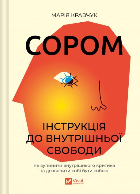 Сором. Інструкція до внутрішньої свободи cover