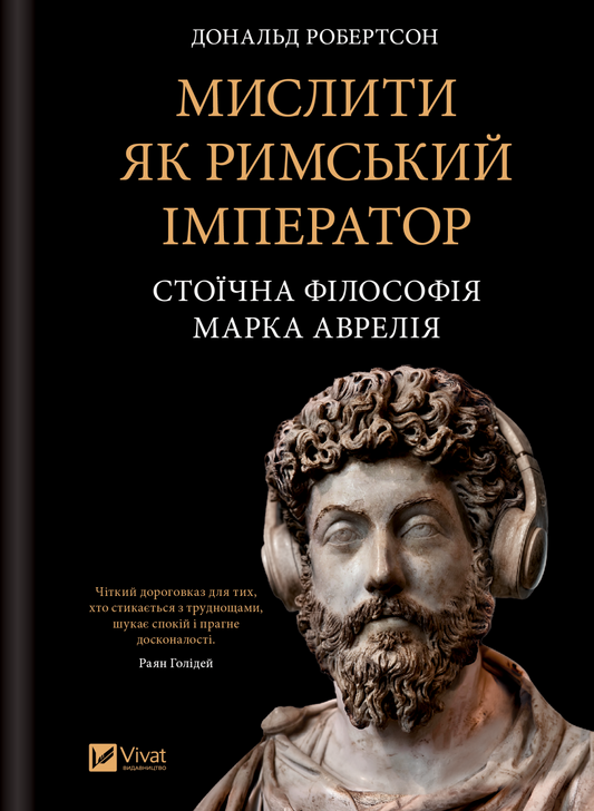 Мислити як римський імператор. Стоїчна філософія Марка Аврелія