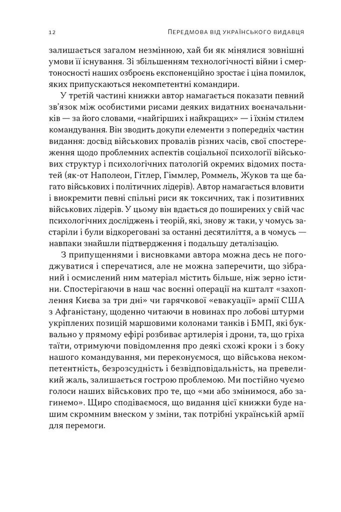 Психологія військової некомпетентності