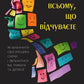 Не вірте всьому, що відчуваєте. Як визначити свої емоційні схеми і звільнитися від тривоги