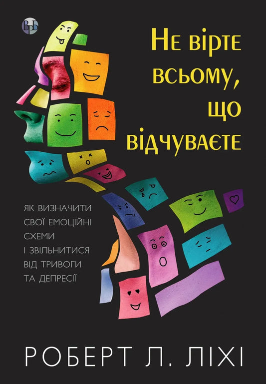 Не вірте всьому, що відчуваєте. Як визначити свої емоційні схеми і звільнитися від тривоги