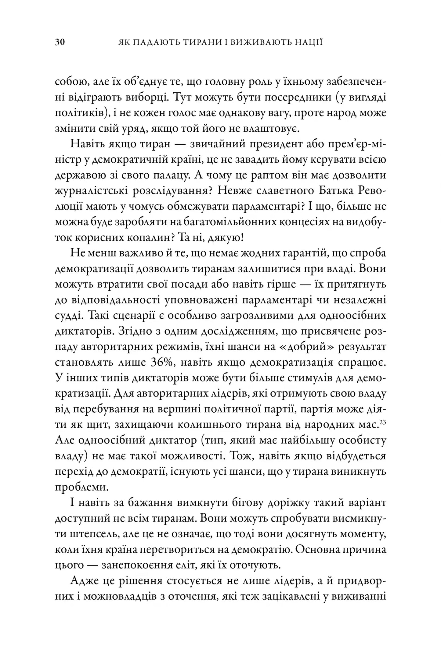 Як падають тирани і виживають нації