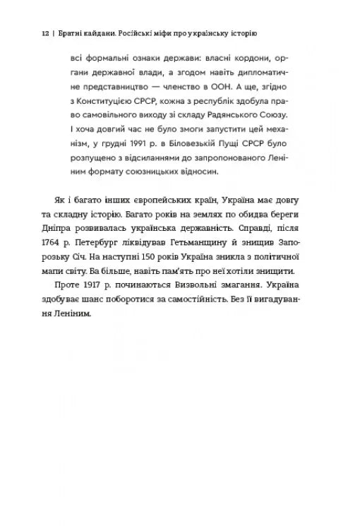 Братні кайдани. Російські міфи про українську історію