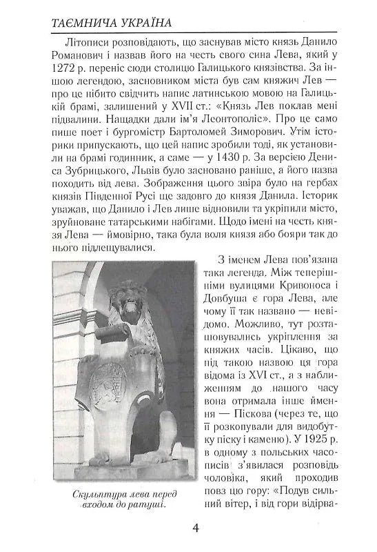 Таємнича Україна. Загадки, міфи та легенди