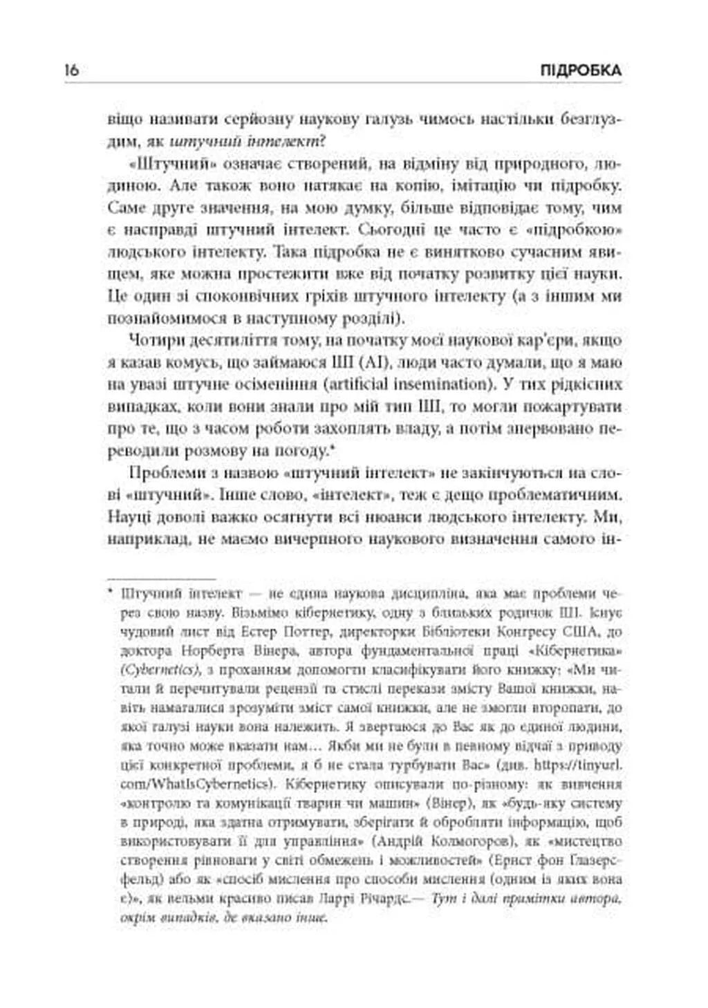 Підробка. Штучний інтелект у світі людей
