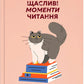 Щоденник читацький «Щасливі моменти читання»