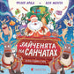 Зайченята на санчатах. Шалена різдвяна історія cover