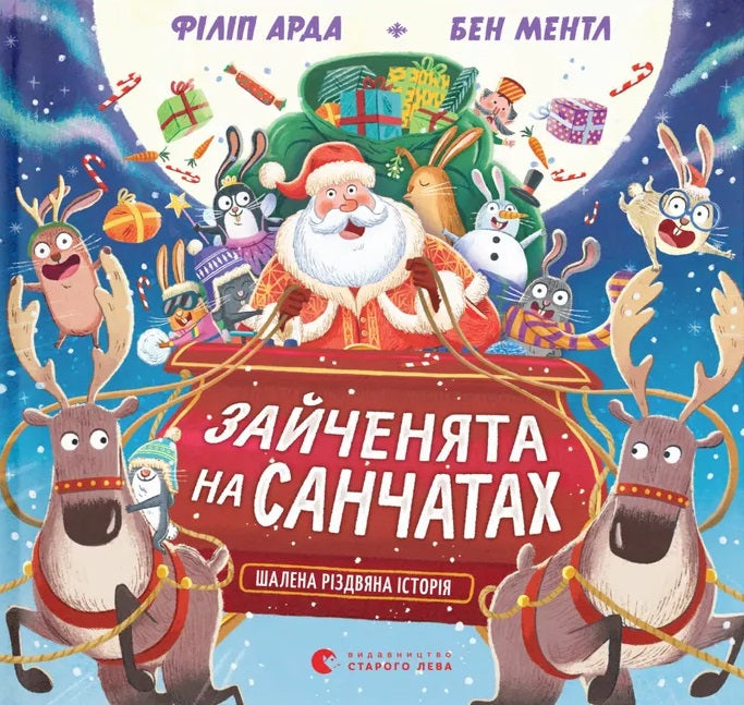 Зайченята на санчатах. Шалена різдвяна історія cover