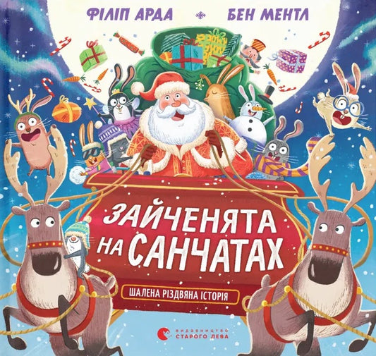 Зайченята на санчатах. Шалена різдвяна історія cover