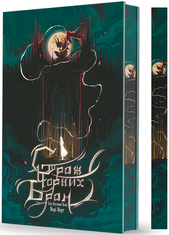 Страж Чорних Брам. Книга 2. Світ Кістяної Вежі. Ілюстрований зріз