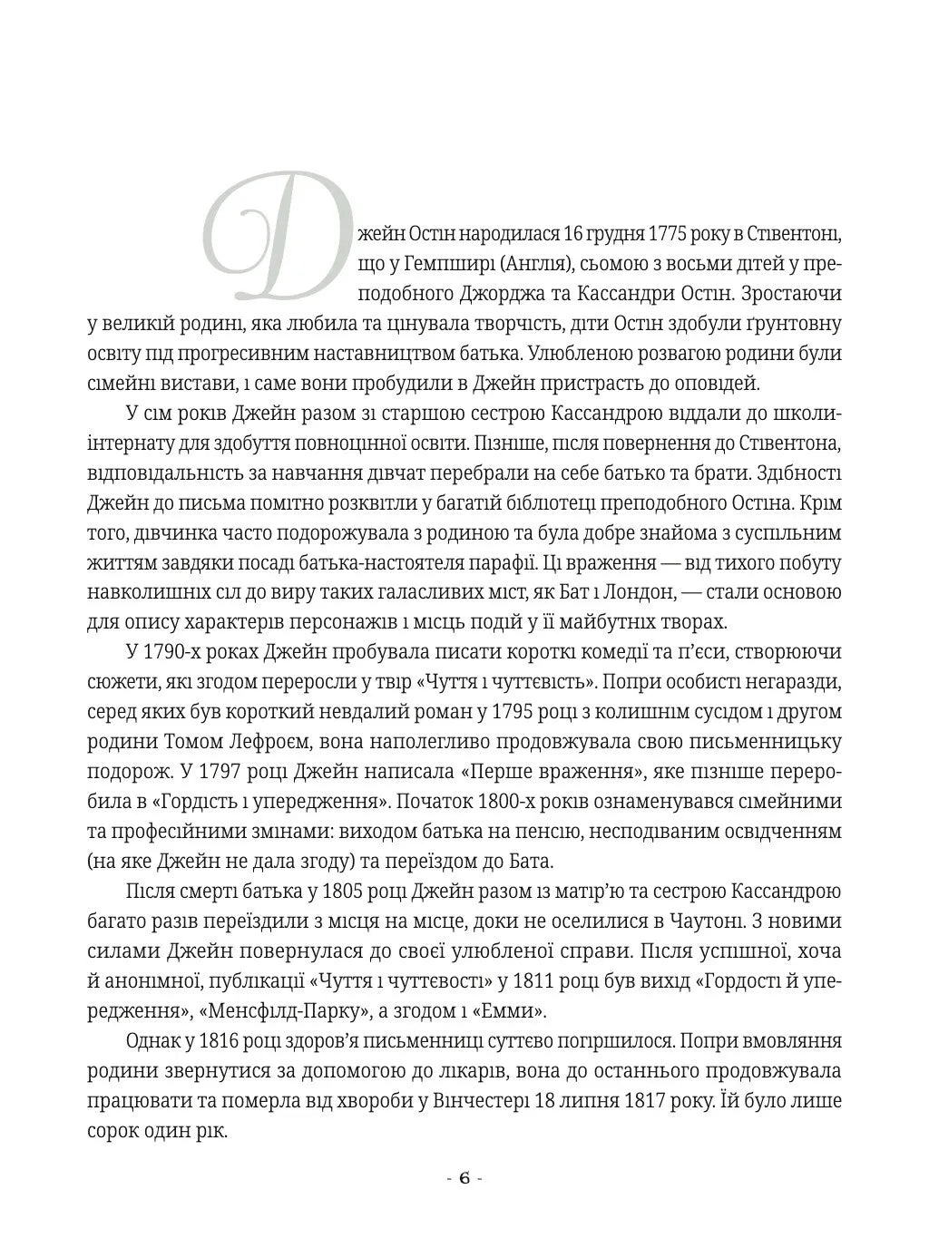 Сад Джейн Остін: Ботанічна подорож класичними романами