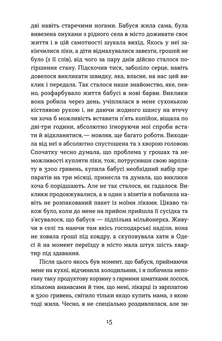 Нотатки сімейного лікаря. Без рожевих окулярів і фільтрів