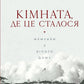 Кімната, де це сталося. Мемуари з Білого дому