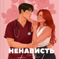 Twisted. Ненависть image 4