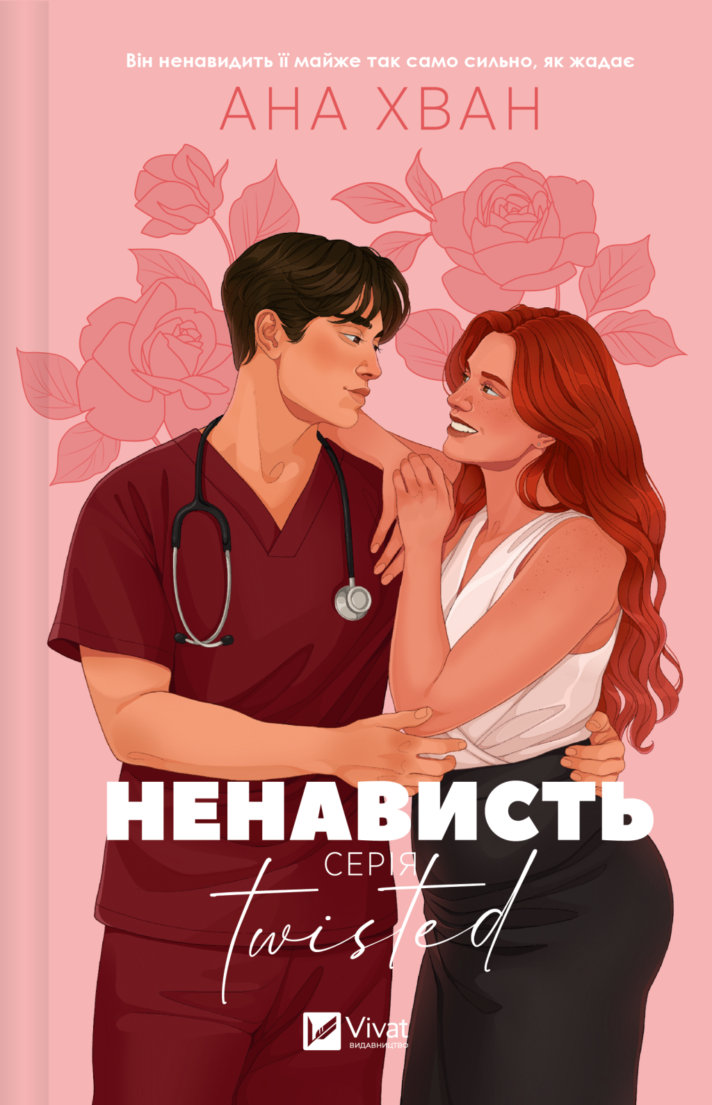Twisted. Ненависть image 4