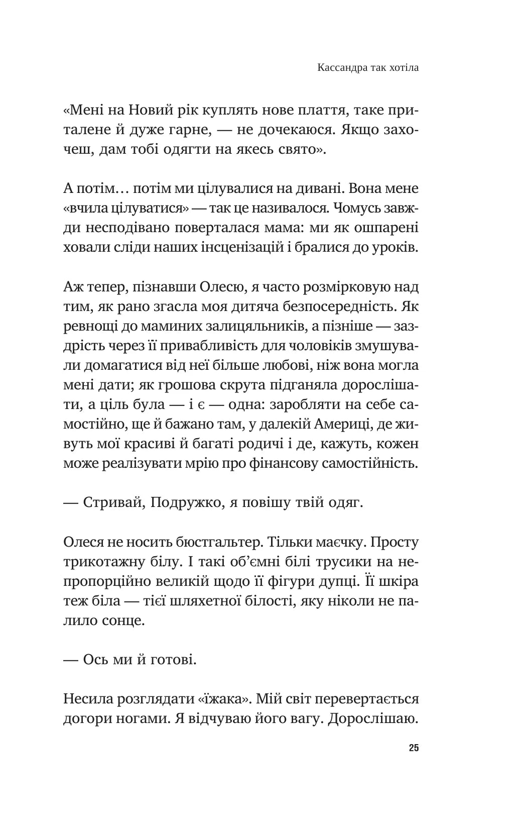 У його голові, у її тілі