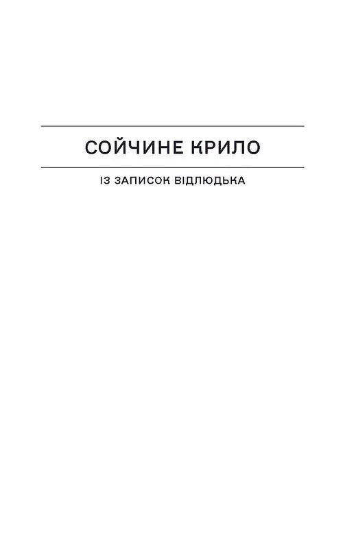 Сойчині крила. Вибрані твори