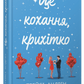 Це кохання, крихітко