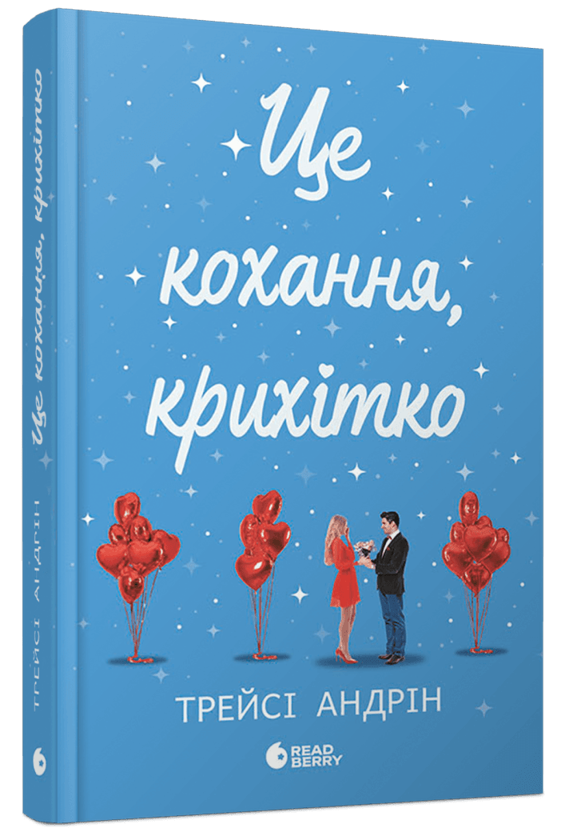 Це кохання, крихітко