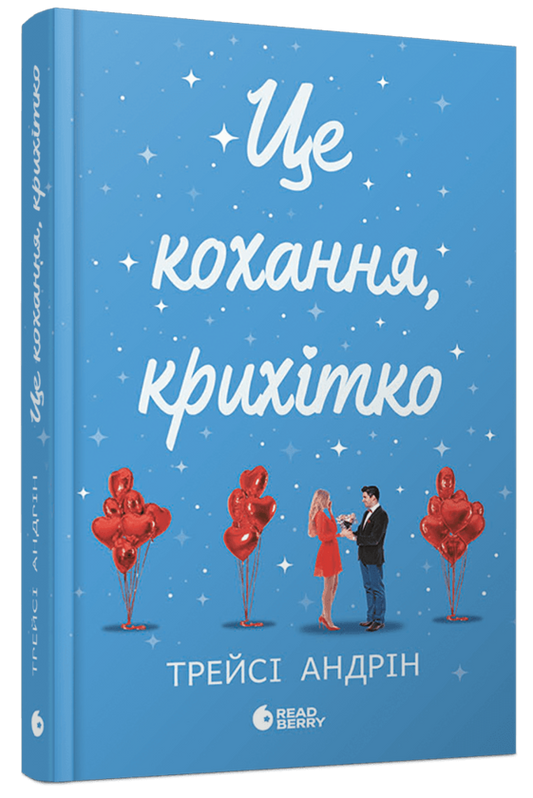 Це кохання, крихітко
