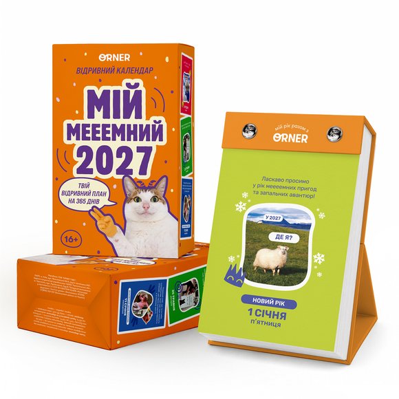 Календар з передбаченнями «Мій мееемний 2027» image 2