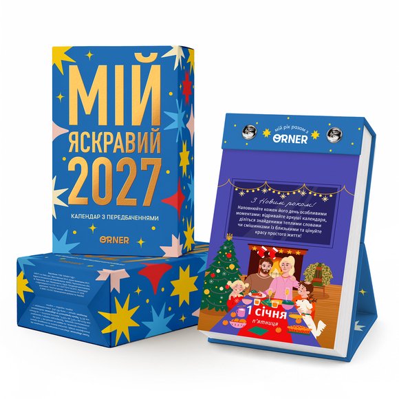 Календар з передбаченнями «Мій яскравий 2027» image 2
