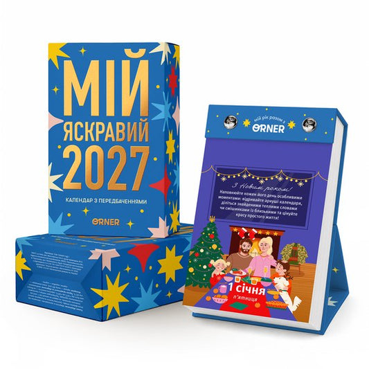 Календар з передбаченнями «Мій яскравий 2027» image 2
