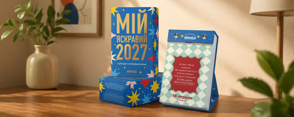 Календар з передбаченнями «Мій яскравий 2027» image 9