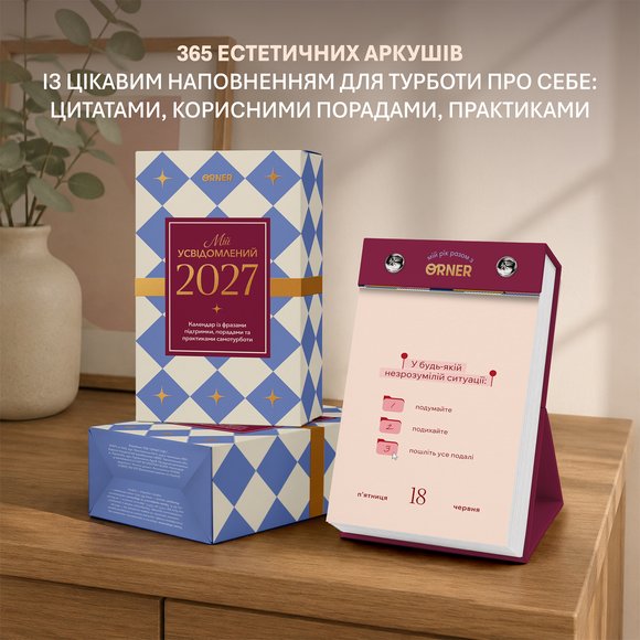 Календар самотурботи «Мій усвідомлений 2027» image 3