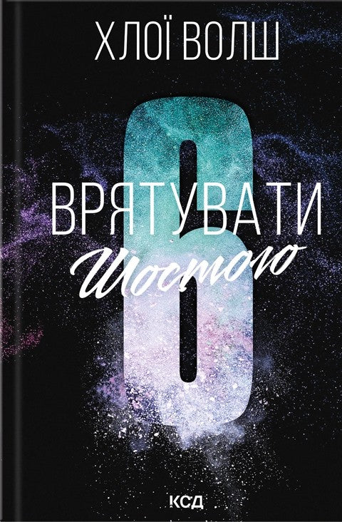 Врятувати Шостого серія "Хлопці з Томмена" книга 3 - Хлої Волш cover