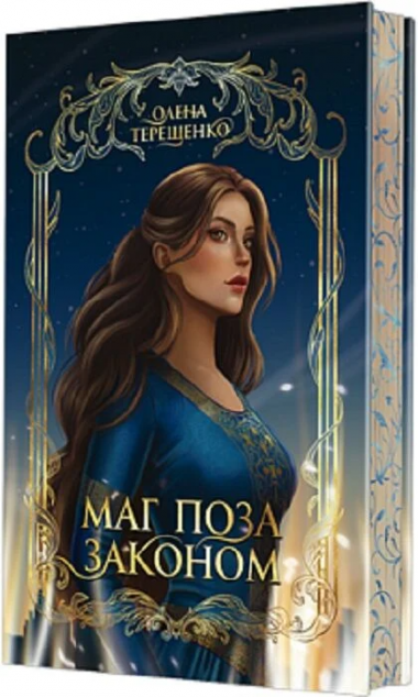 Маг поза законом cover